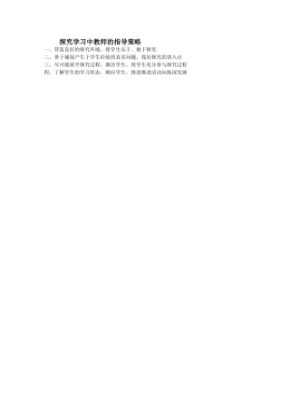 探究学习中教师的指导策略