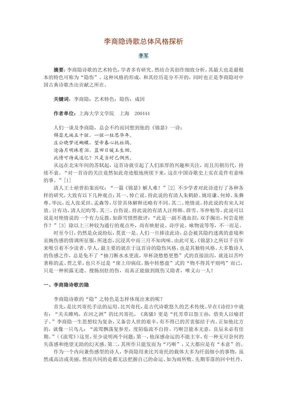 李商隐诗歌总体风格探析_第1页