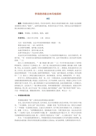 李商隐诗歌总体风格探析