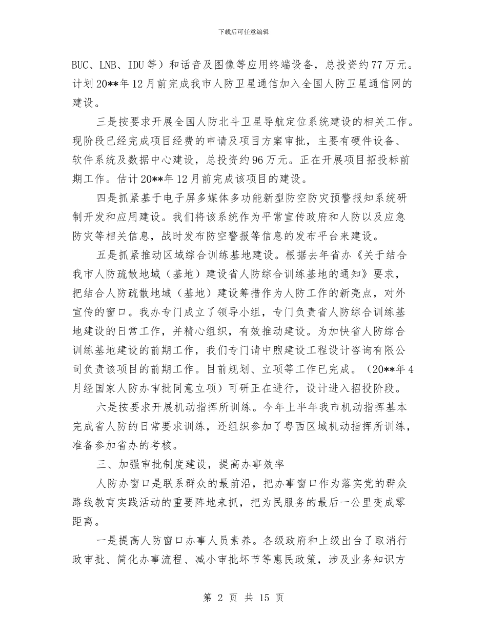 人防办工程建设半年工作总结与人防办干部作风问题整治自查报告汇编_第2页