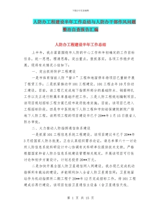 人防办工程建设半年工作总结与人防办干部作风问题整治自查报告汇编