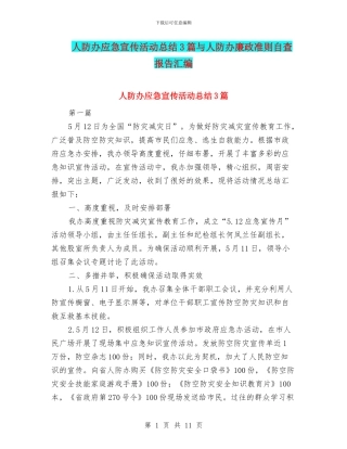 人防办应急宣传活动总结3篇与人防办廉政准则自查报告汇编