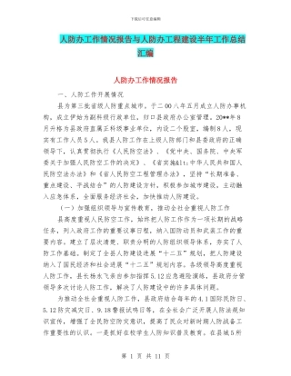 人防办工作情况报告与人防办工程建设半年工作总结汇编