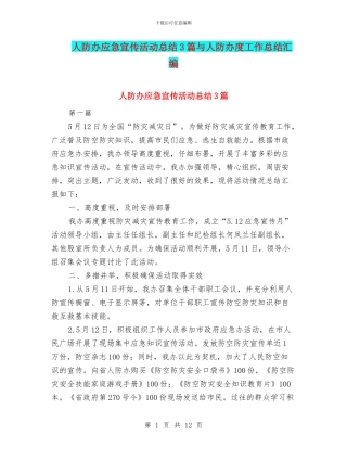 人防办应急宣传活动总结3篇与人防办度工作总结汇编