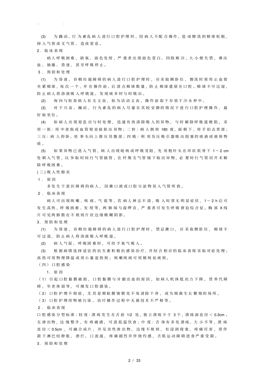 临床护理_技术操作常见并发症的预防和处理规范标准详_第2页