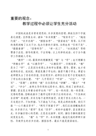 重要的观念：教学过程中必须让学生充分活动