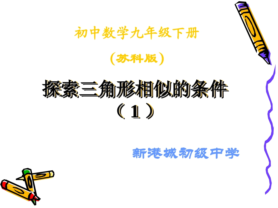 探索三角形相似的条件（1） (2)_第1页
