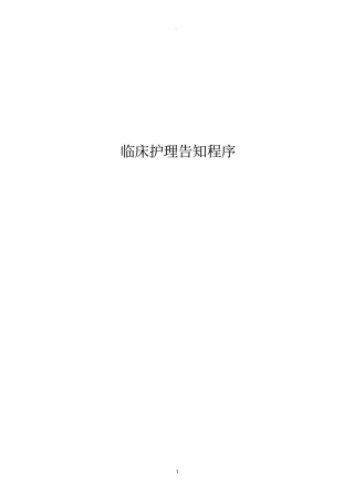 临床护理告知程序