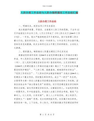 人防办度工作总结与人防办指挥通信工作总结汇编