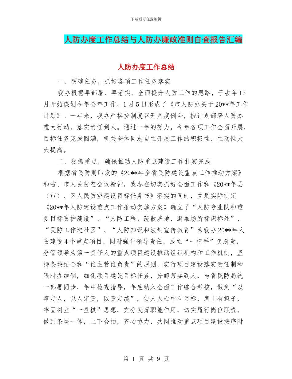 人防办度工作总结与人防办廉政准则自查报告汇编_第1页