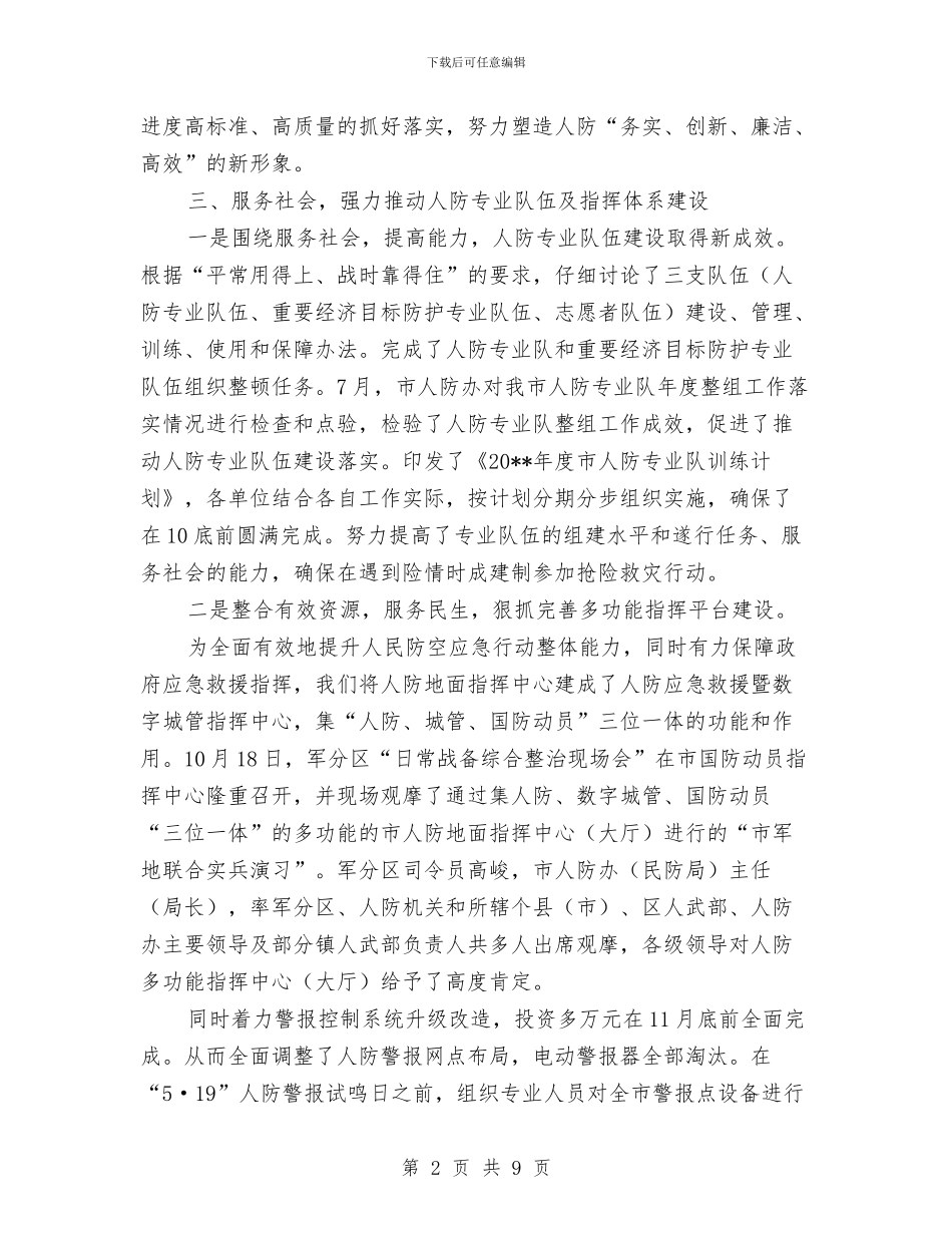 人防办度工作总结与人防办廉政准则自查报告汇编_第2页