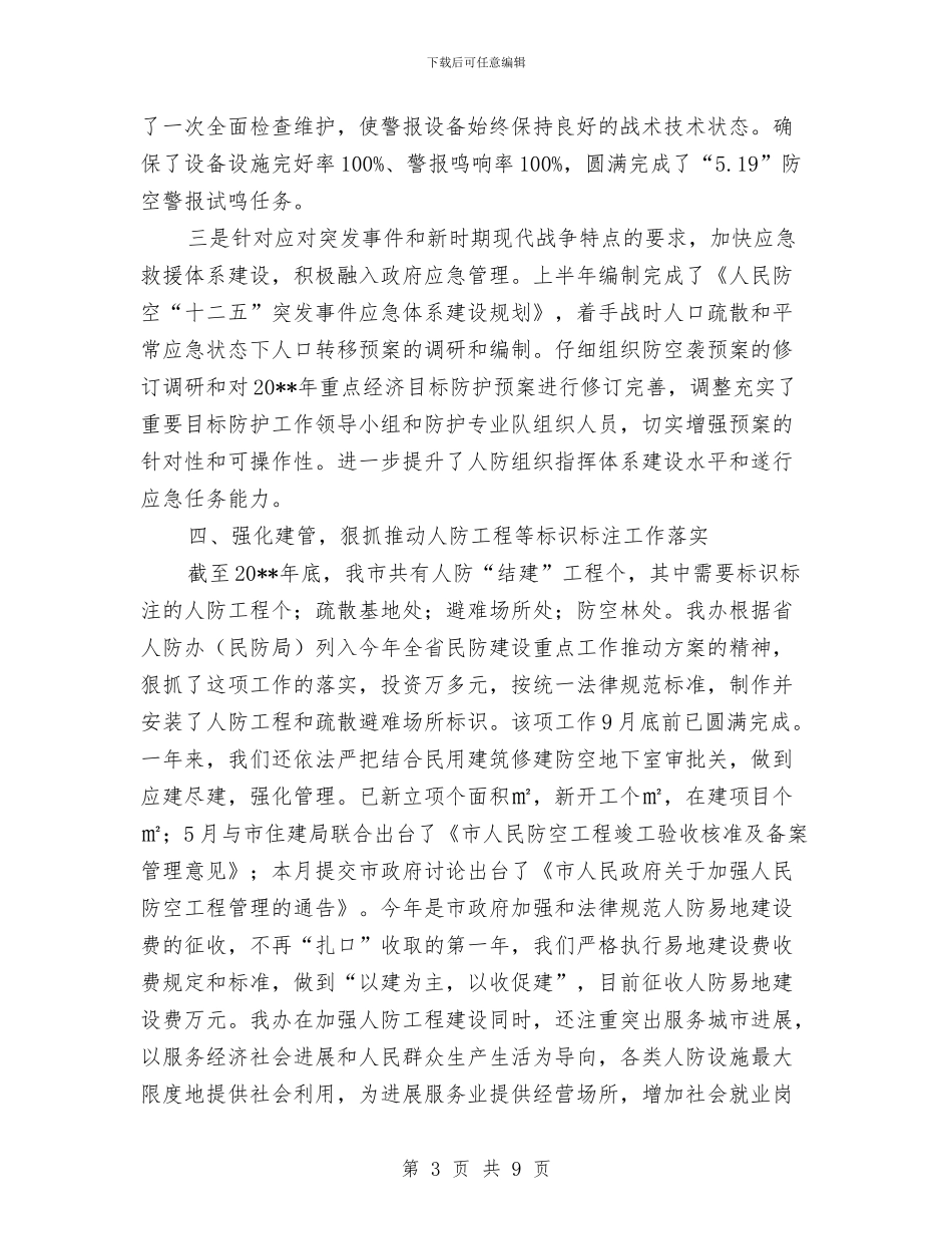 人防办度工作总结与人防办廉政准则自查报告汇编_第3页