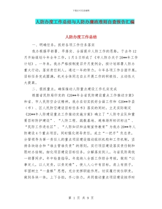 人防办度工作总结与人防办廉政准则自查报告汇编