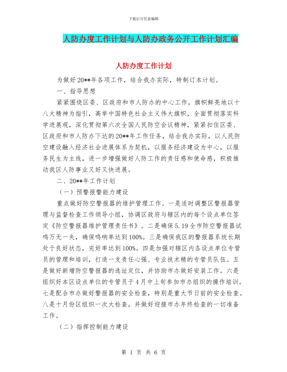 人防办度工作计划与人防办政务公开工作计划汇编_第1页