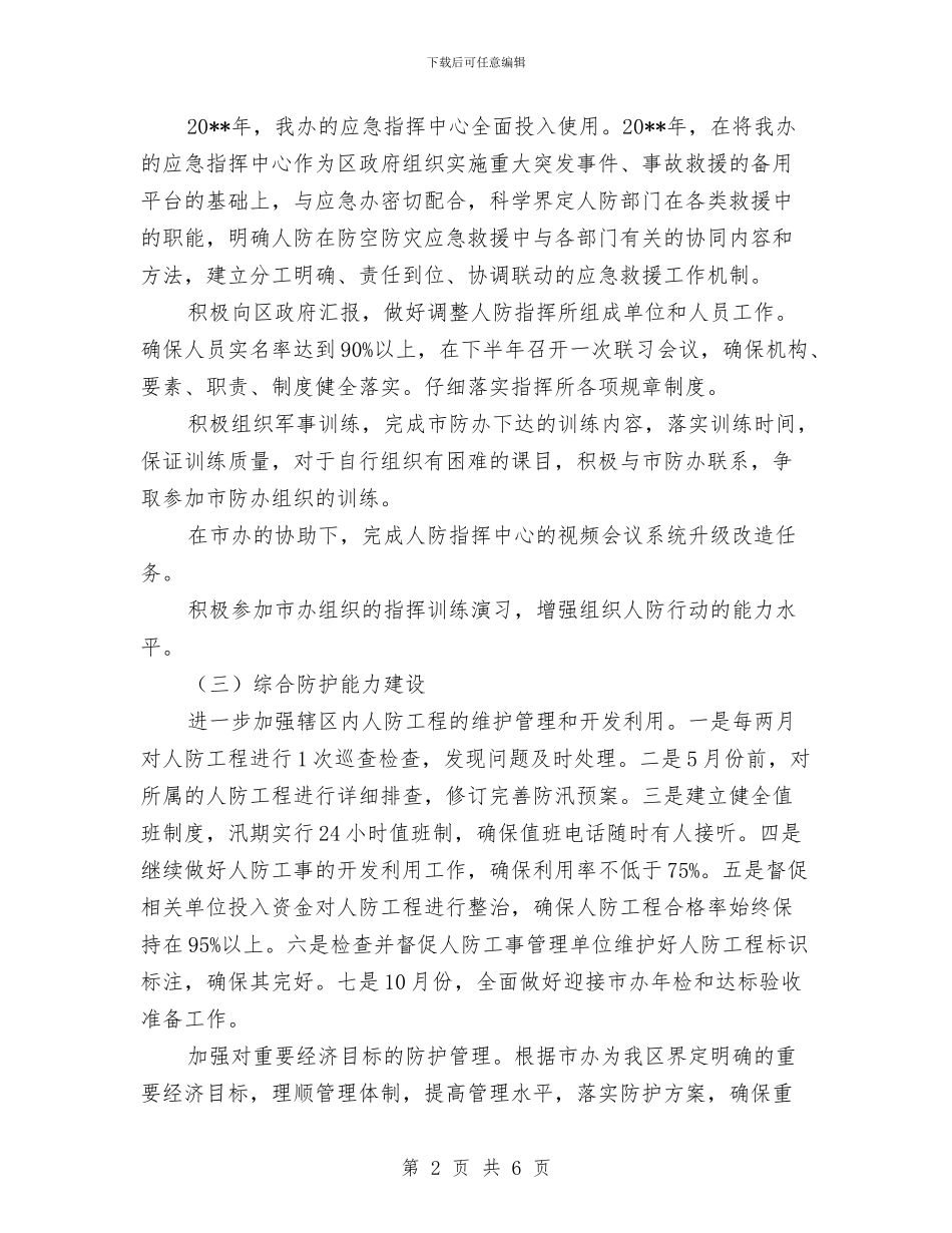 人防办度工作计划与人防办政务公开工作计划汇编_第2页