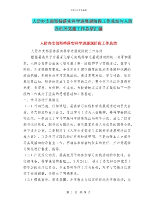 人防办支部坚持落实科学发展观阶段工作总结与人防办机关党建工作总结汇编