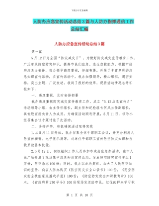 人防办应急宣传活动总结3篇与人防办指挥通信工作总结汇编