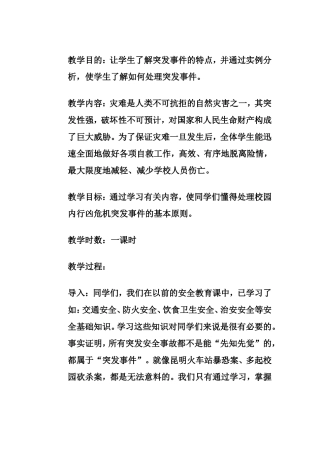 危机预防教学设计