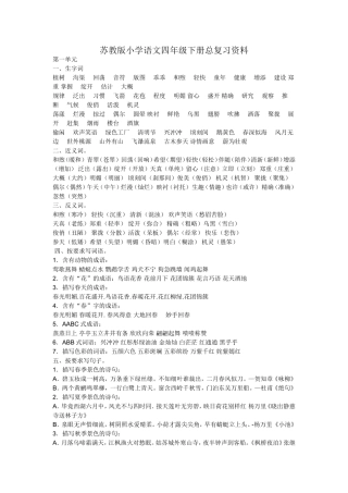 苏教版小学语文四年级下册总复习资料