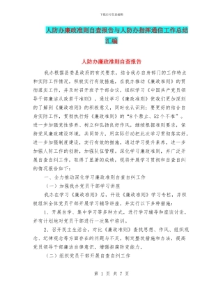 人防办廉政准则自查报告与人防办指挥通信工作总结汇编