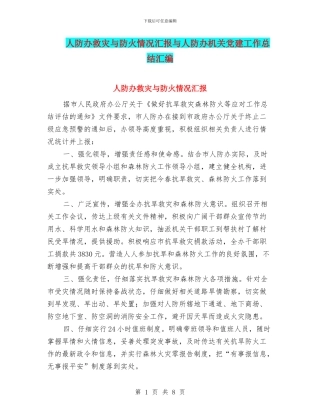 人防办救灾与防火情况汇报与人防办机关党建工作总结汇编