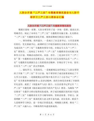 人防办开展“三严三实”专题教育情况报告与人防干部学习三严三实心得体会汇编
