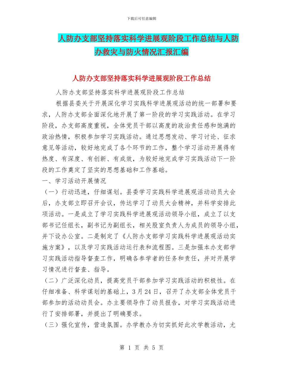 人防办支部坚持落实科学发展观阶段工作总结与人防办救灾与防火情况汇报汇编_第1页