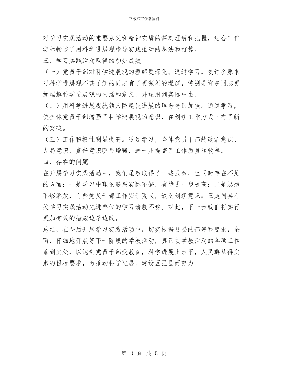 人防办支部坚持落实科学发展观阶段工作总结与人防办救灾与防火情况汇报汇编_第3页