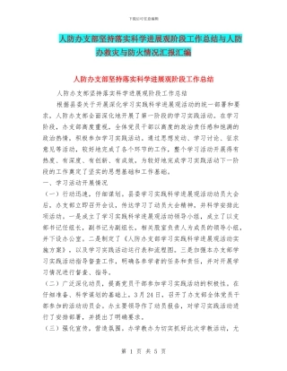 人防办支部坚持落实科学发展观阶段工作总结与人防办救灾与防火情况汇报汇编
