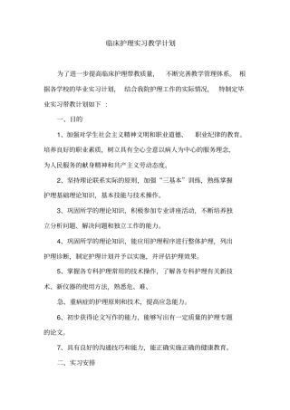 临床护理实习教学计划