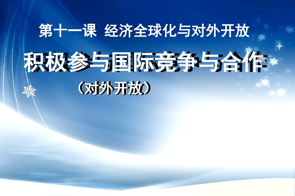 积极参与国际竞争与合作3_第1页