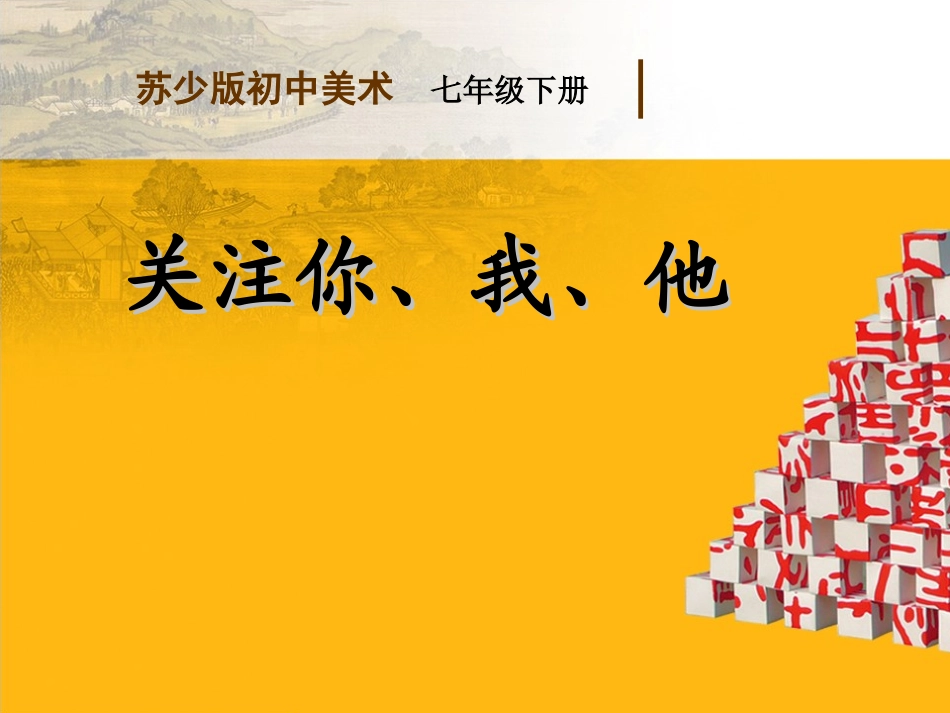 关注你我他课件_第1页