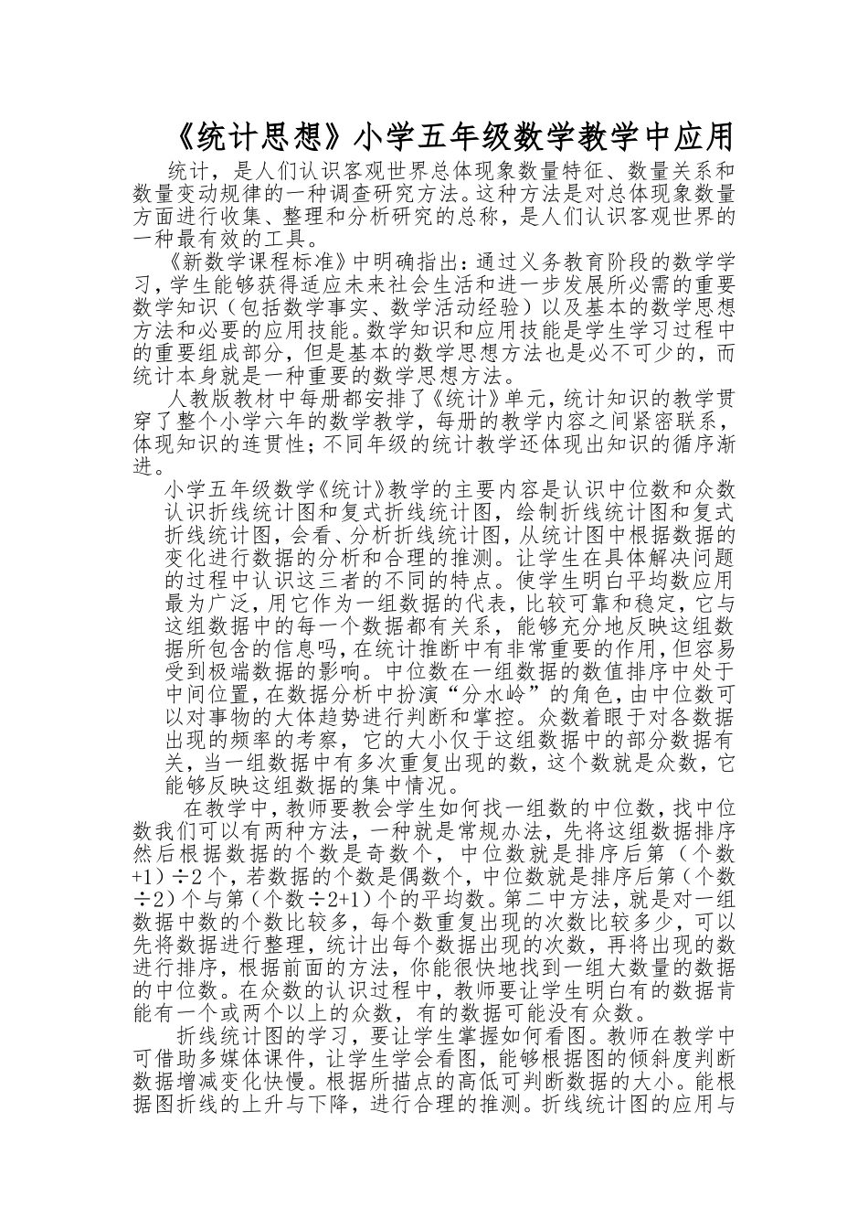 统计思想在五年级数学教学中的应用_第1页