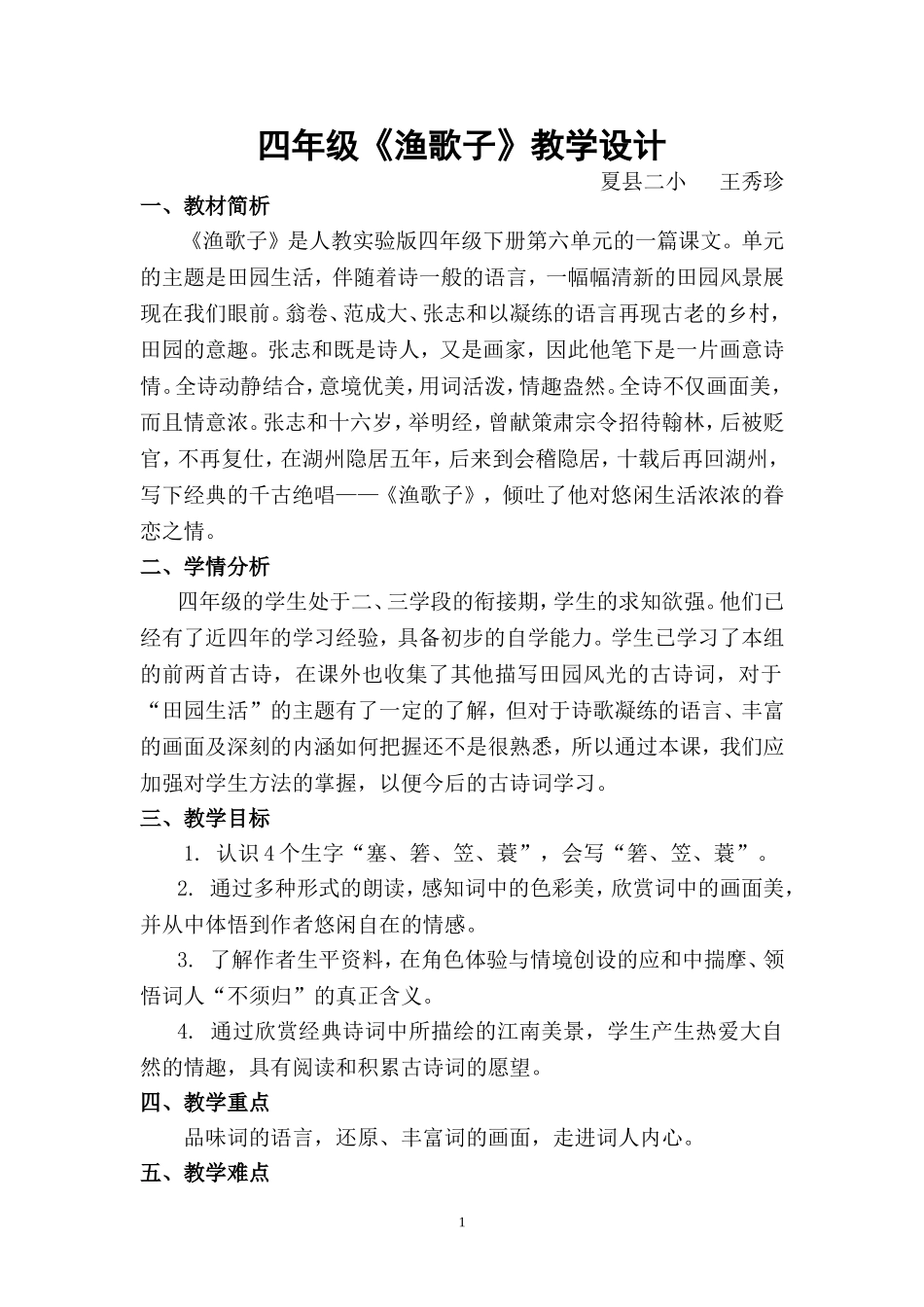渔歌子教学设计_第1页
