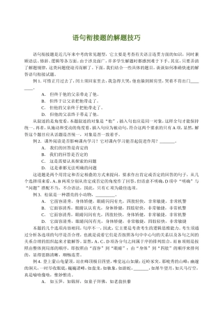 语句衔接题的解题技巧