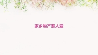 家乡物产惹人爱课件