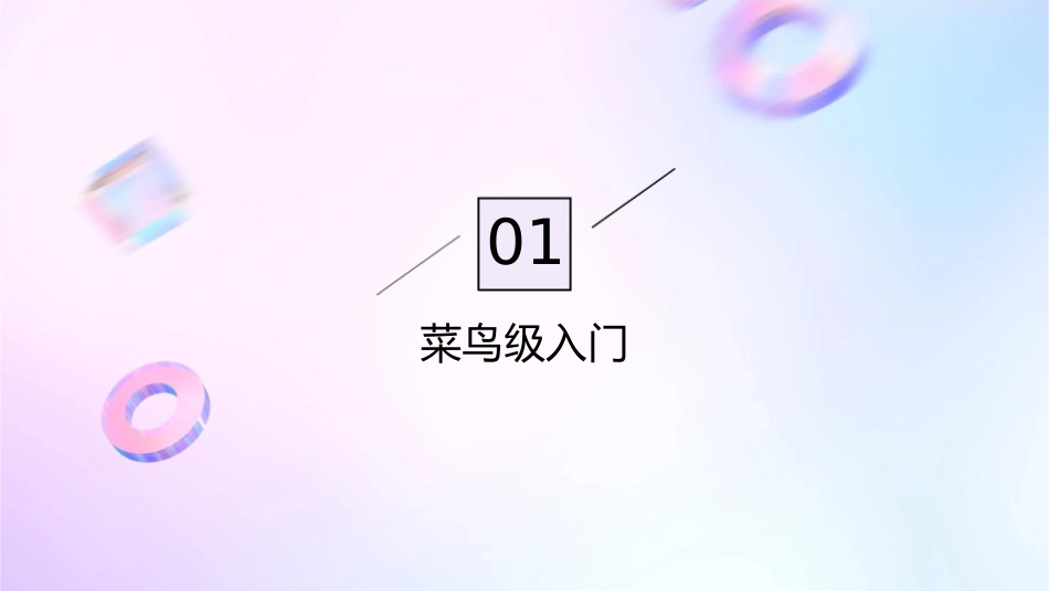 从菜鸟到高手教程课件1_第3页