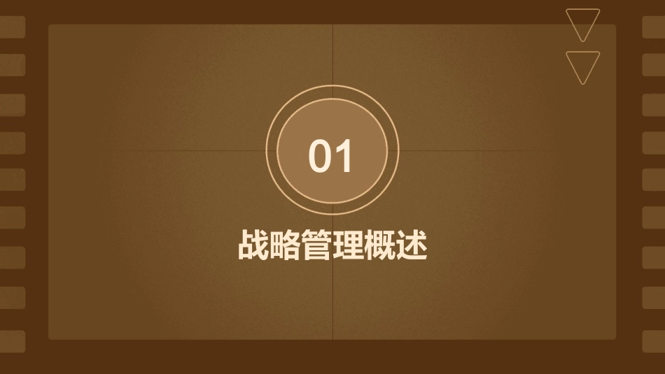 导论战略管理南开大学杨坤课件_第3页
