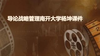 导论战略管理南开大学杨坤课件