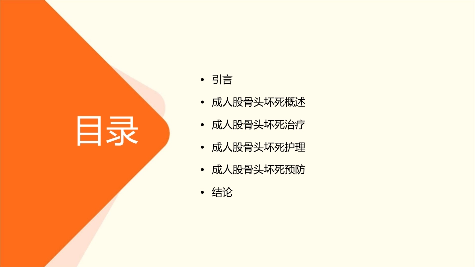 中国成人股骨头坏死临床诊疗指南护理课件1_第2页