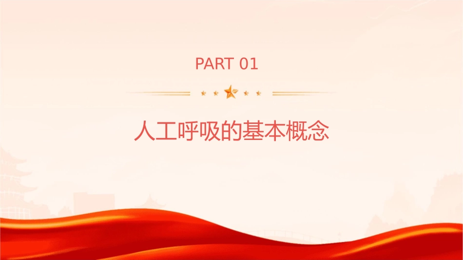 人工呼吸方法课件1_第3页