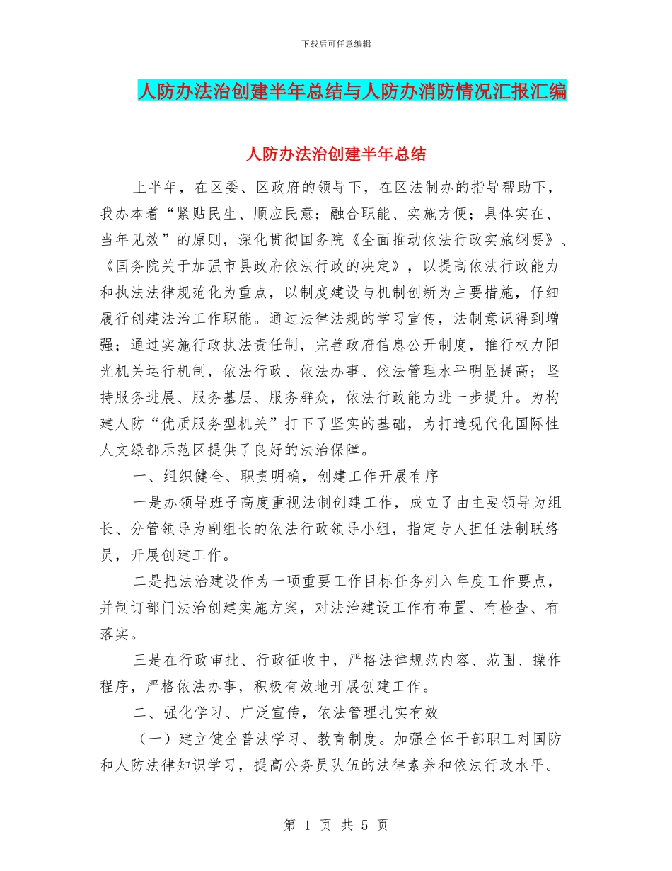 人防办法治创建半年总结与人防办消防情况汇报汇编_第1页