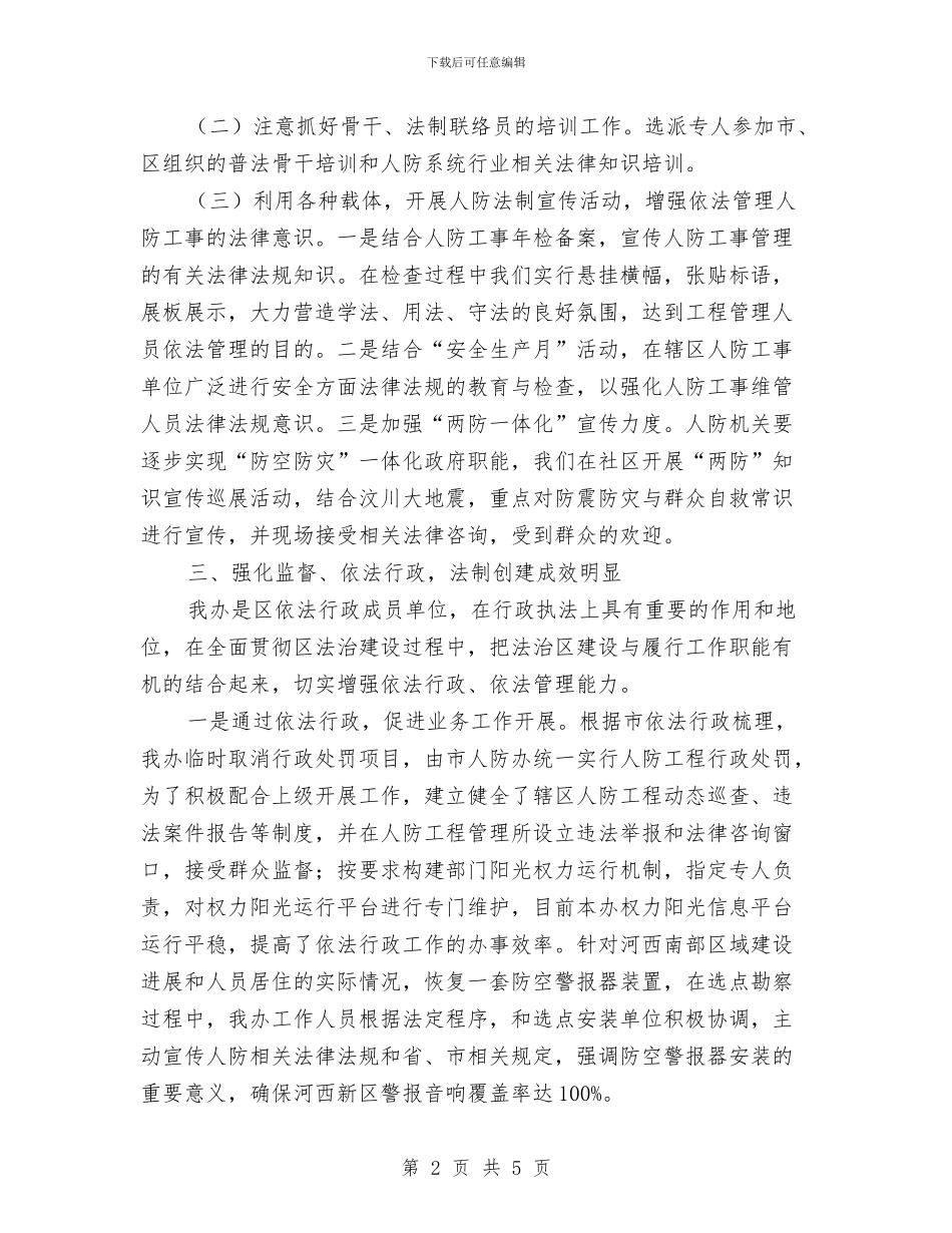 人防办法治创建半年总结与人防办消防情况汇报汇编_第2页