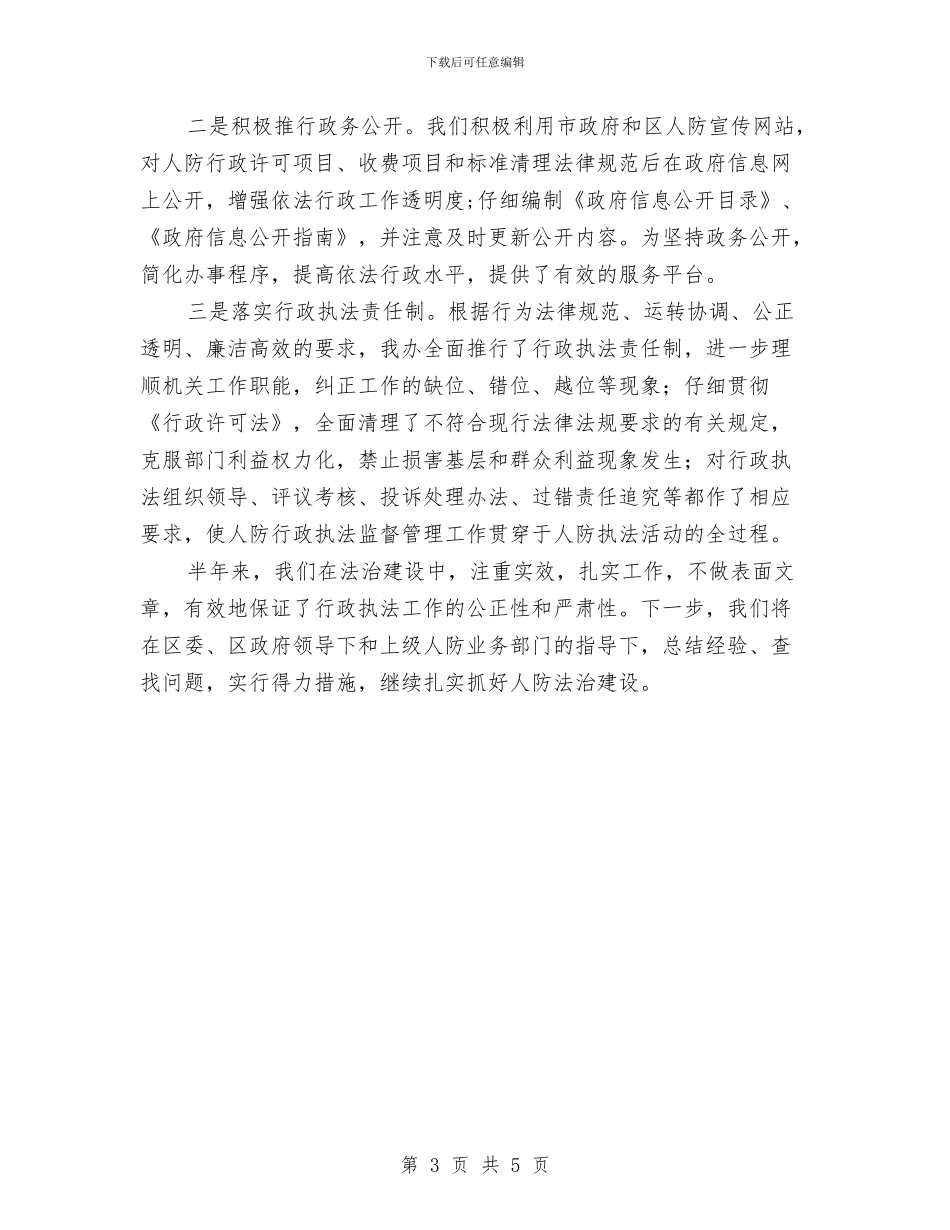 人防办法治创建半年总结与人防办消防情况汇报汇编_第3页