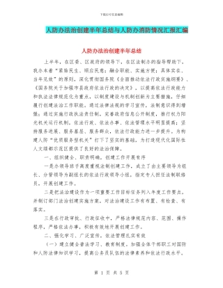 人防办法治创建半年总结与人防办消防情况汇报汇编