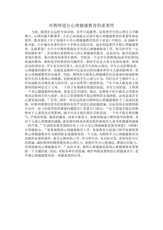 对教师进行心理健康教育的重要性