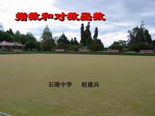 指数和对数函数