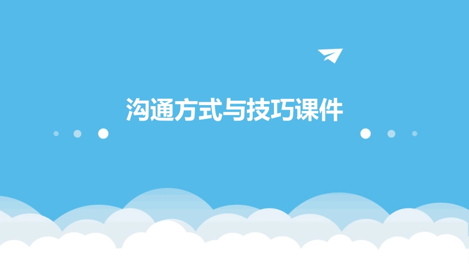 沟通方式与技巧课件_第1页
