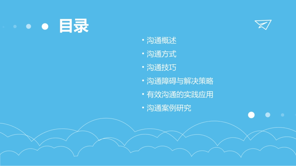 沟通方式与技巧课件_第2页