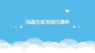 沟通方式与技巧课件